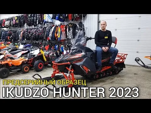 ПЕРВЫЙ обзор предсерийного снегохода IKUDZO HUNTER 500